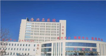 海兴县医院