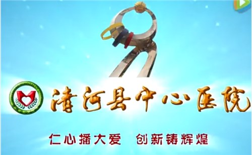 清河县中心医院